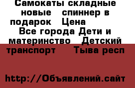 Самокаты складные новые   спиннер в подарок › Цена ­ 1 990 - Все города Дети и материнство » Детский транспорт   . Тыва респ.